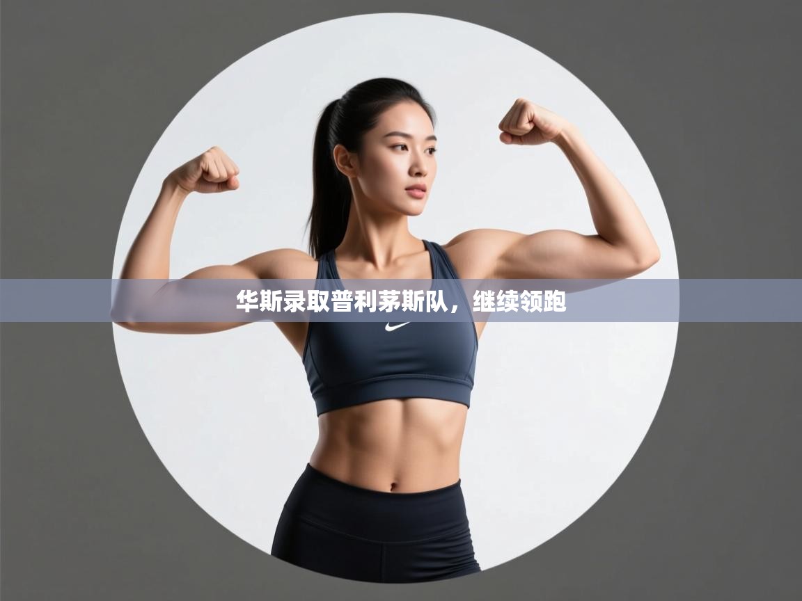 华斯录取普利茅斯队，继续领跑  第2张