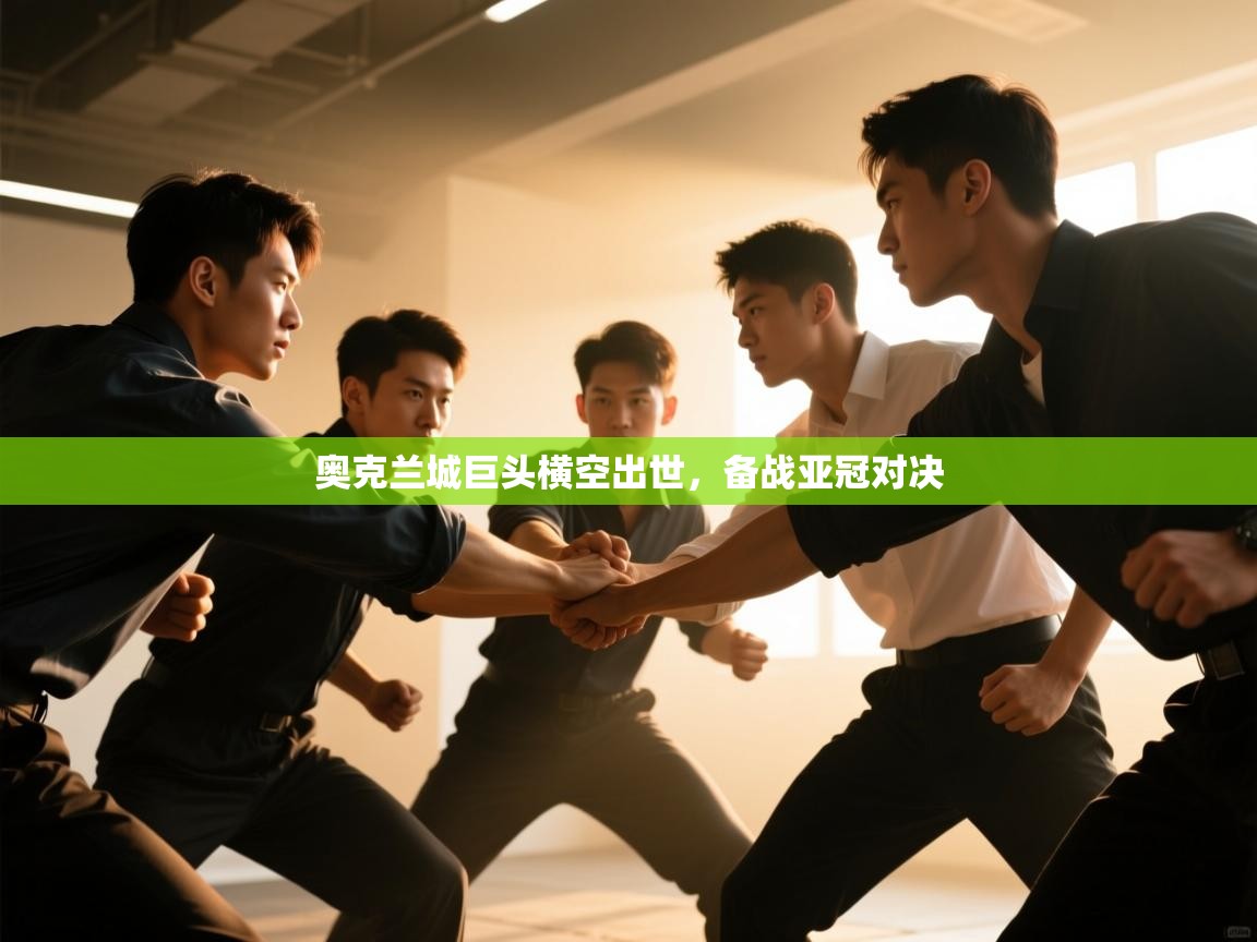 奥克兰城巨头横空出世,备战亚冠对决 第2张