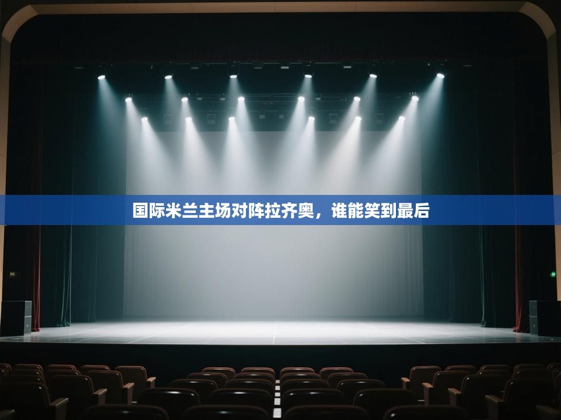 国际米兰主场对阵拉齐奥,谁能笑到最后 第2张