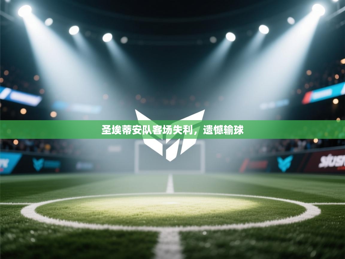 圣埃蒂安队客场失利，遗憾输球  第1张