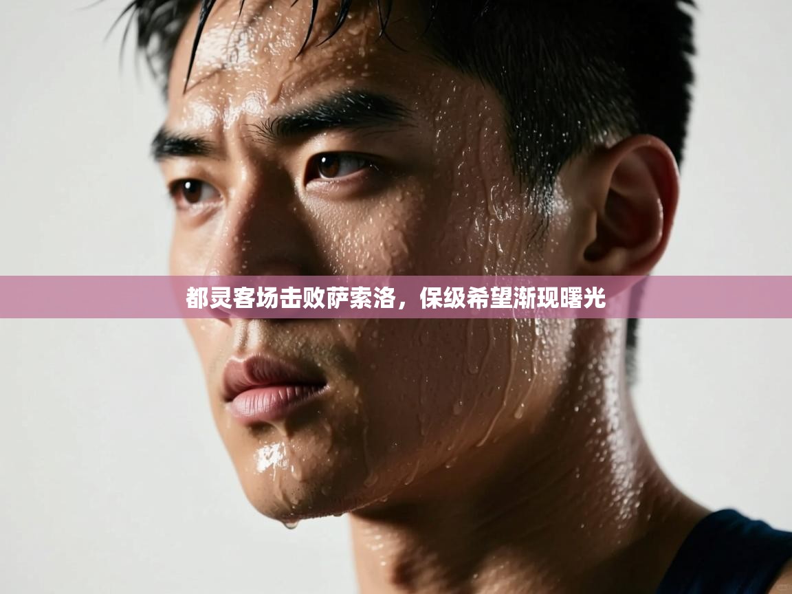 都灵客场击败萨索洛,保级希望渐现曙光 第1张