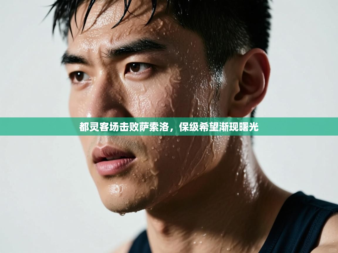 都灵客场击败萨索洛,保级希望渐现曙光 第2张