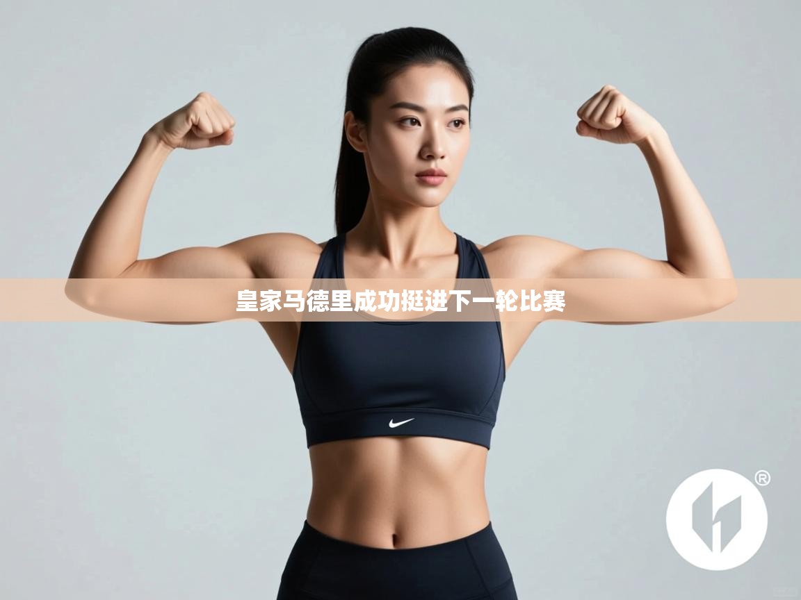 皇家马德里成功挺进下一轮比赛  第1张