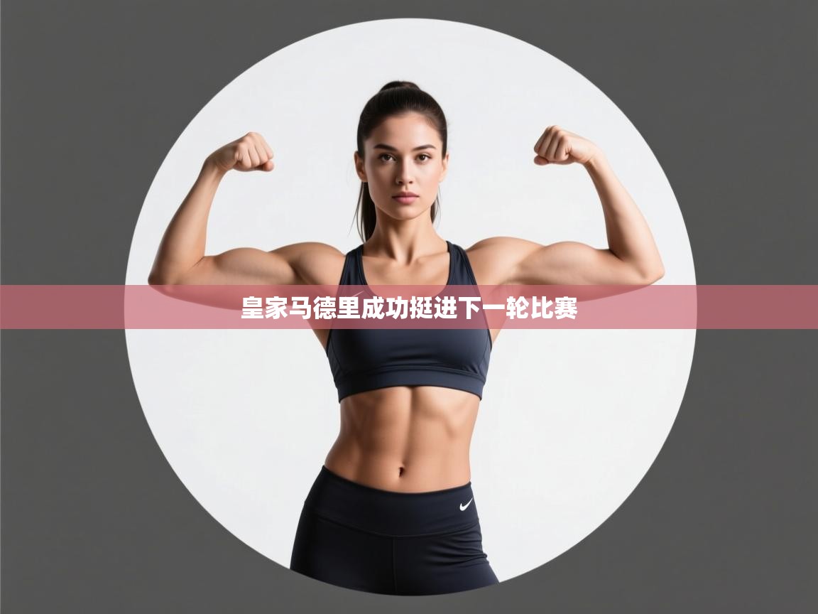 皇家马德里成功挺进下一轮比赛  第2张