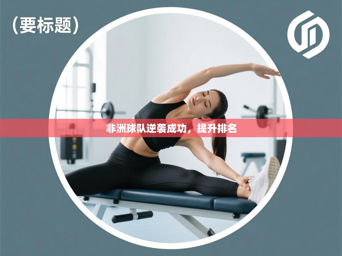 非洲球队逆袭成功，提升排名  第1张