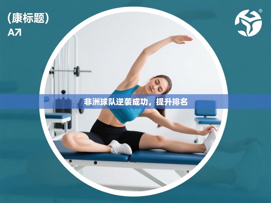 非洲球队逆袭成功，提升排名  第2张