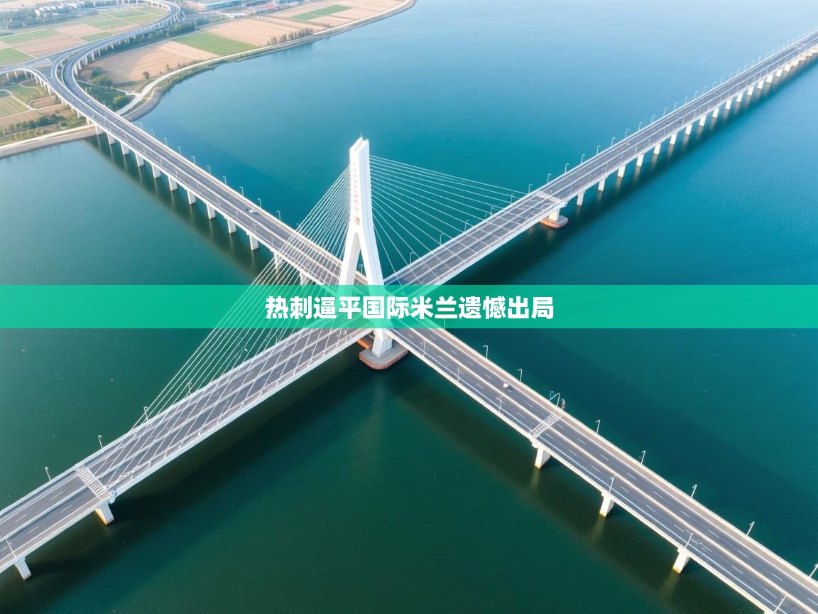 热刺逼平国际米兰遗憾出局  第2张