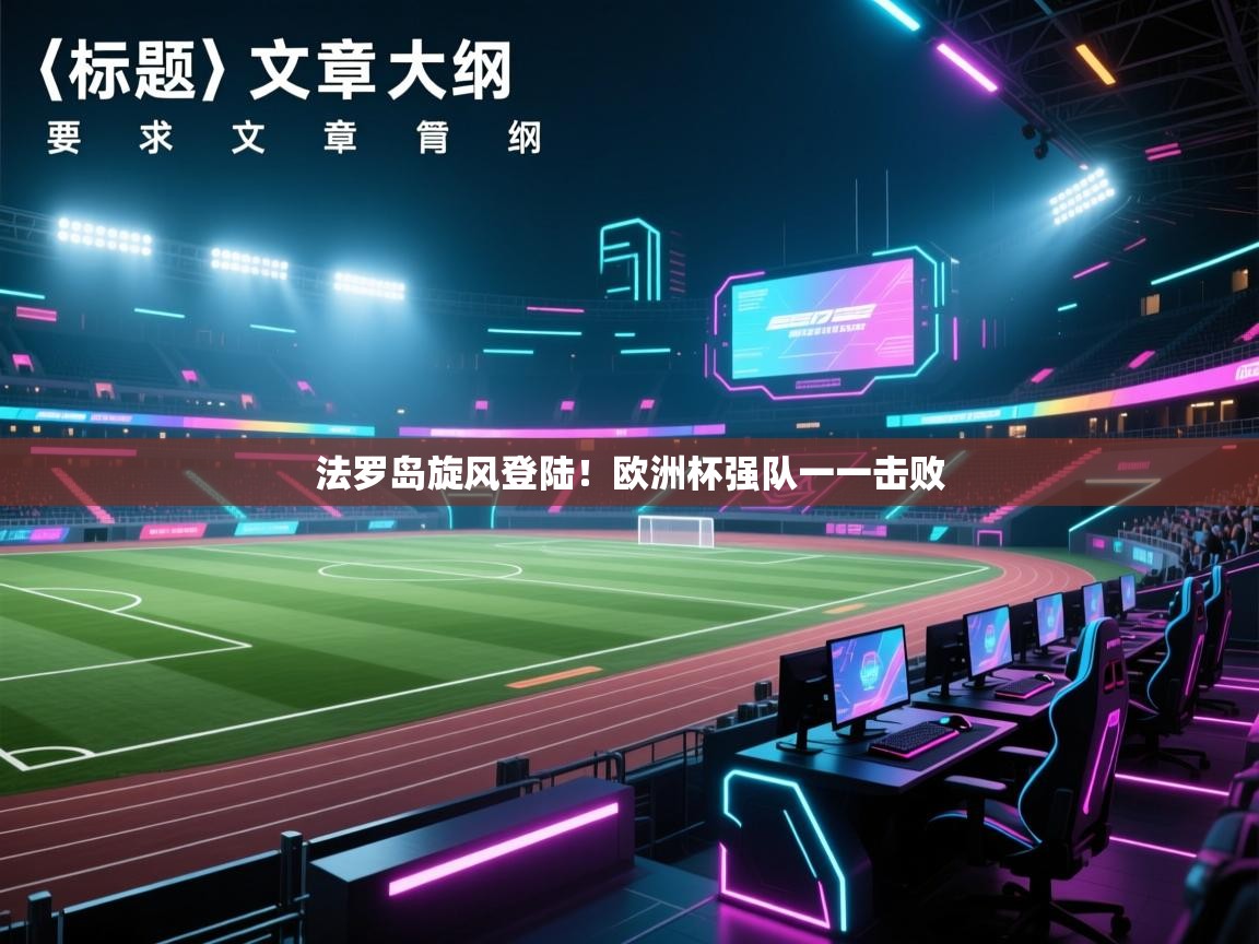 法罗岛旋风登陆!欧洲杯强队一一击败 第1张
