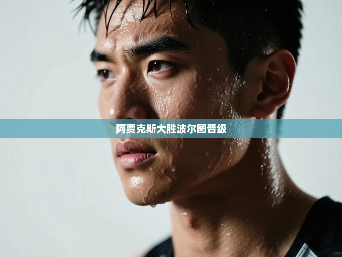 阿贾克斯大胜波尔图晋级  第2张