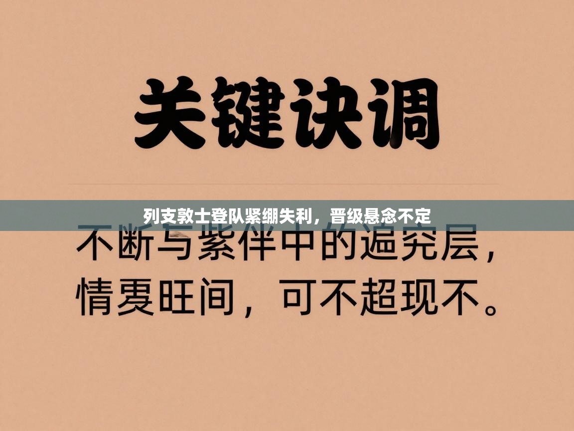 列支敦士登队紧绷失利，晋级悬念不定  第1张