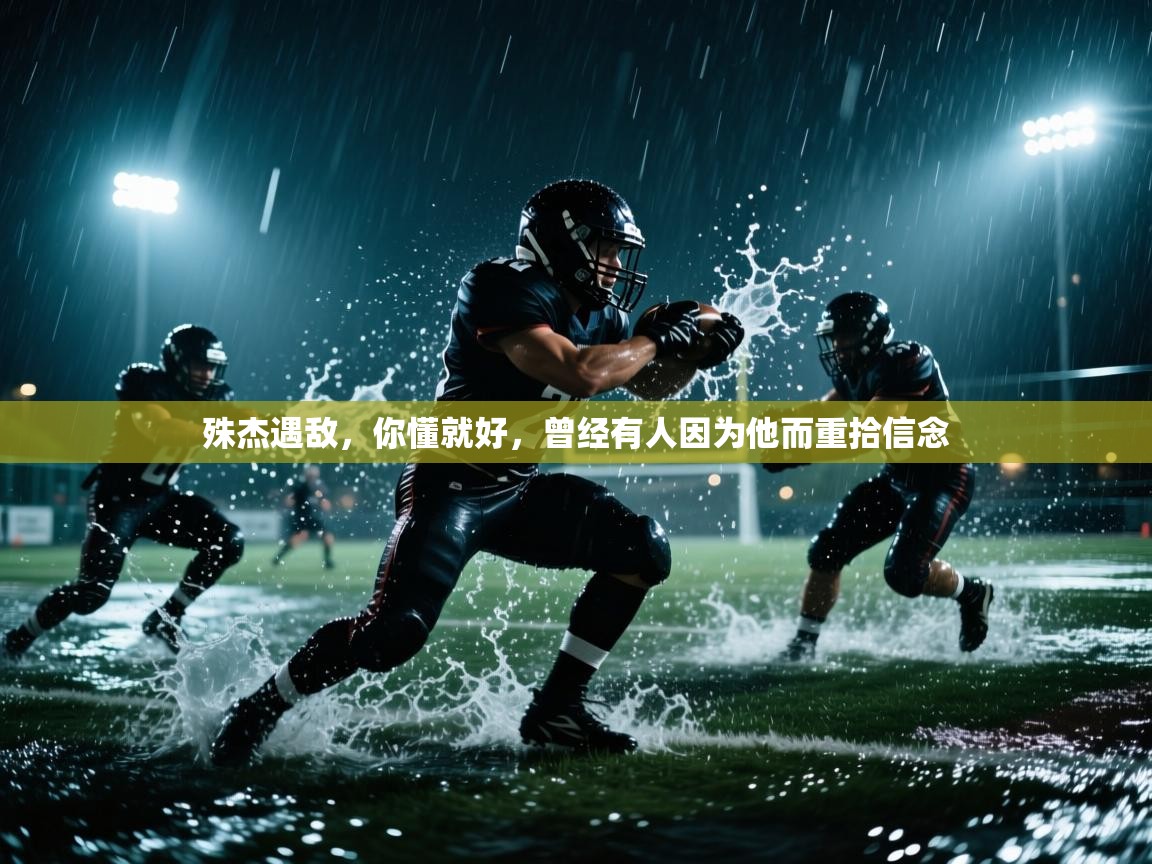 殊杰遇敌，你懂就好，曾经有人因为他而重拾信念  第2张