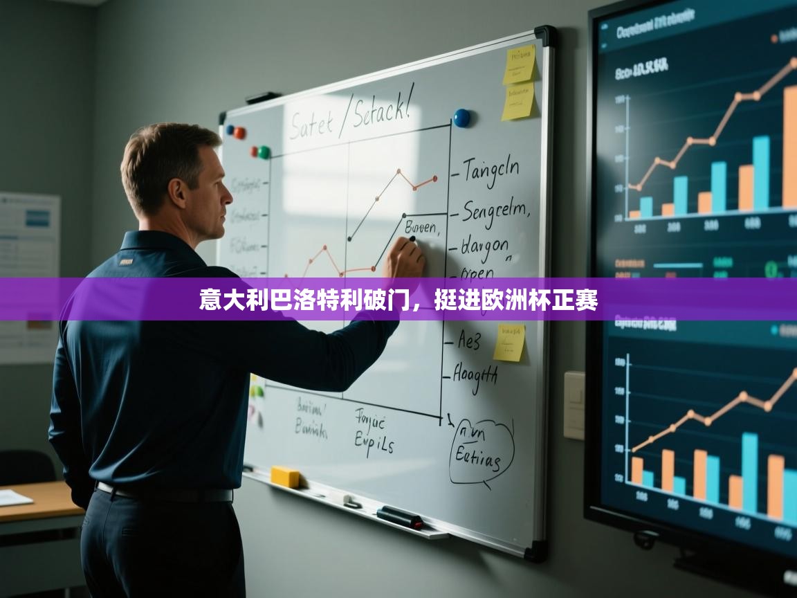 意大利巴洛特利破门，挺进欧洲杯正赛  第1张