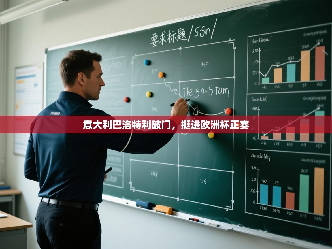 意大利巴洛特利破门，挺进欧洲杯正赛  第2张