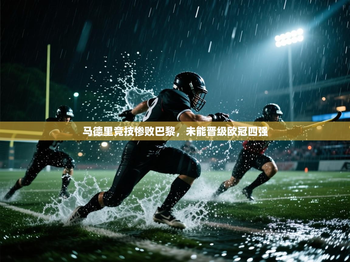 马德里竞技惨败巴黎，未能晋级欧冠四强  第2张