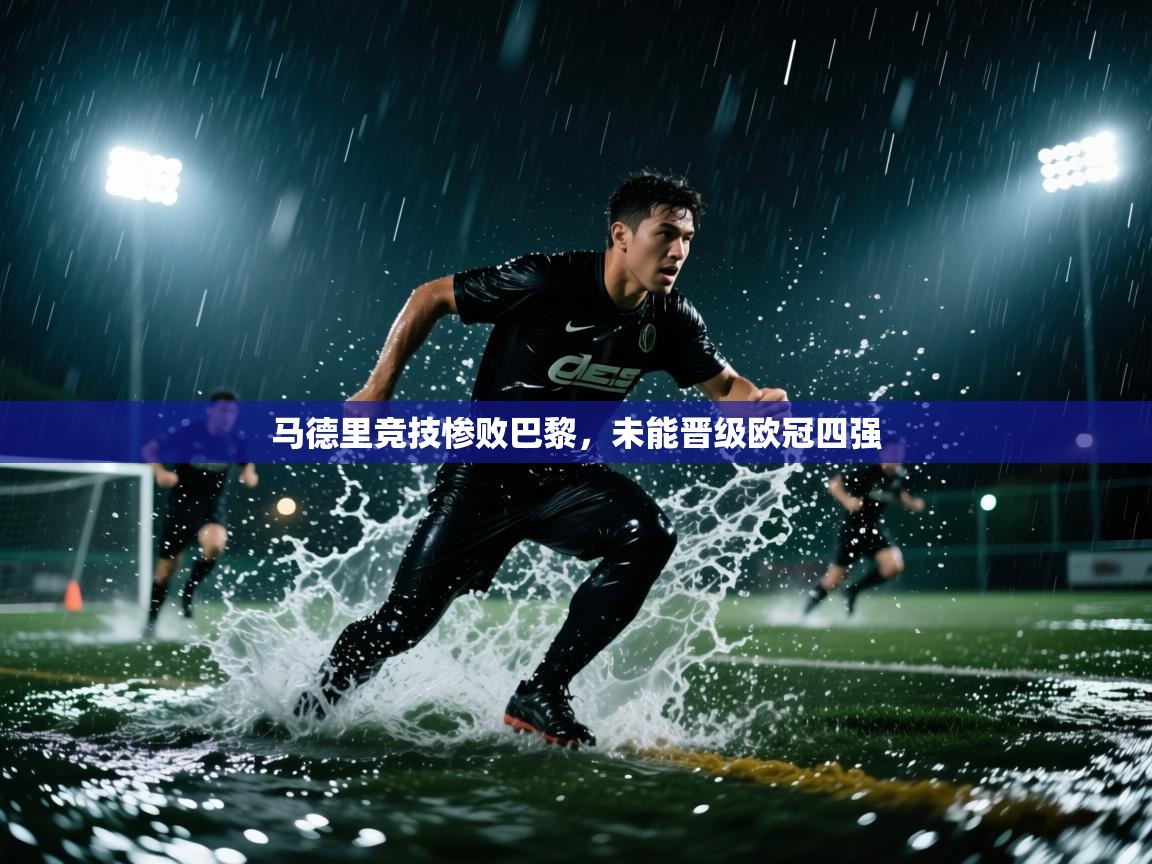 马德里竞技惨败巴黎，未能晋级欧冠四强  第1张