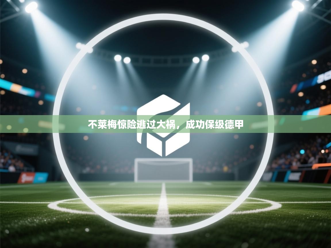 不莱梅惊险逃过大祸，成功保级德甲  第1张