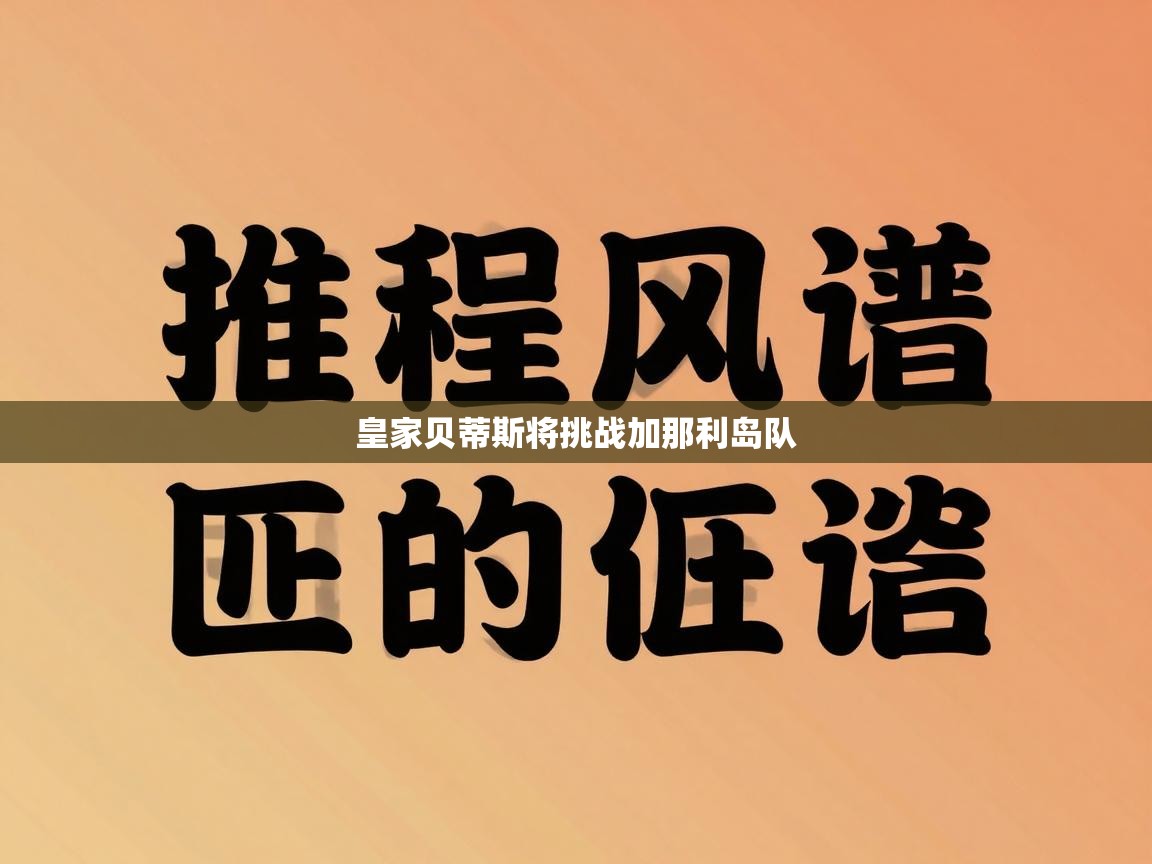 皇家贝蒂斯将挑战加那利岛队 第2张