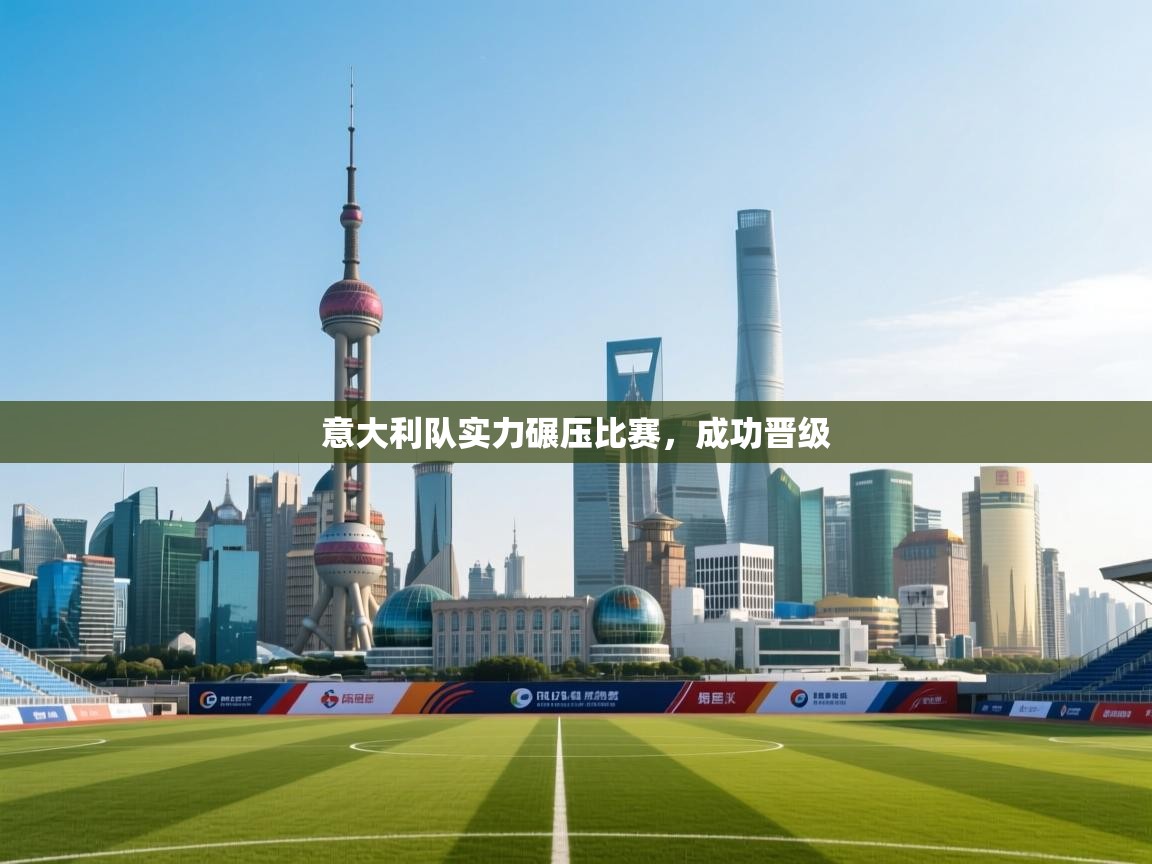 意大利队实力碾压比赛，成功晋级  第1张