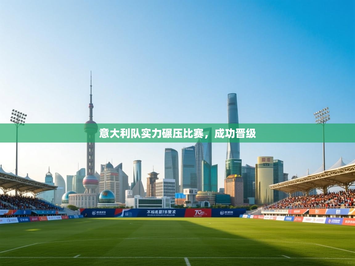 意大利队实力碾压比赛，成功晋级  第2张