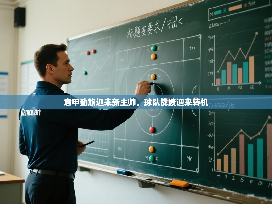 意甲劲旅迎来新主帅，球队战绩迎来转机  第1张