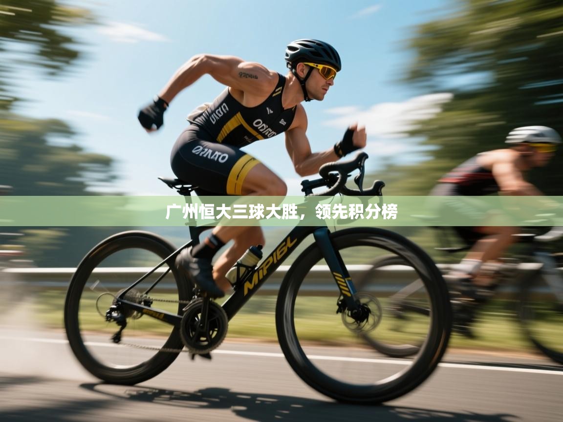 广州恒大三球大胜，领先积分榜  第1张