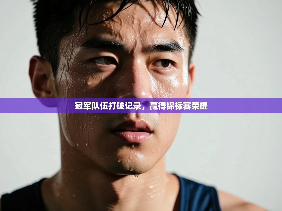 冠军队伍打破记录，赢得锦标赛荣耀  第1张
