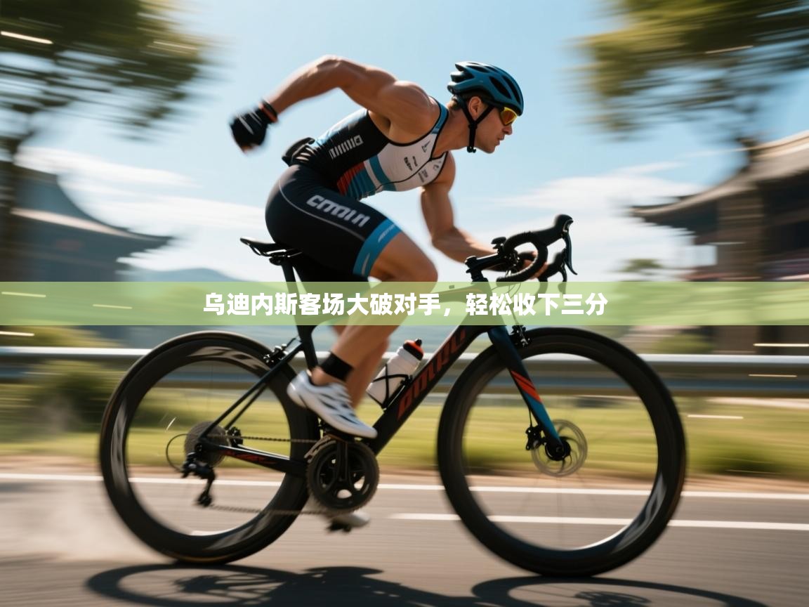 乌迪内斯客场大破对手,轻松收下三分 第1张