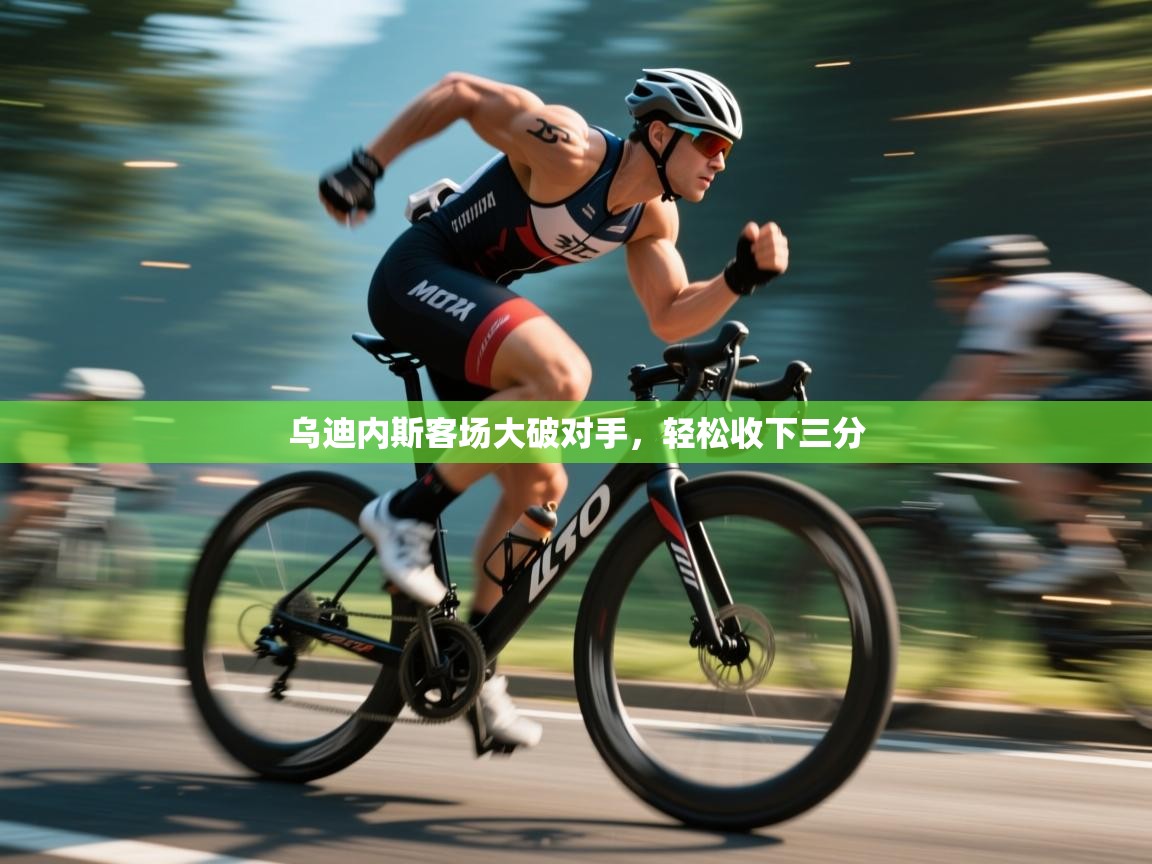 乌迪内斯客场大破对手,轻松收下三分 第2张