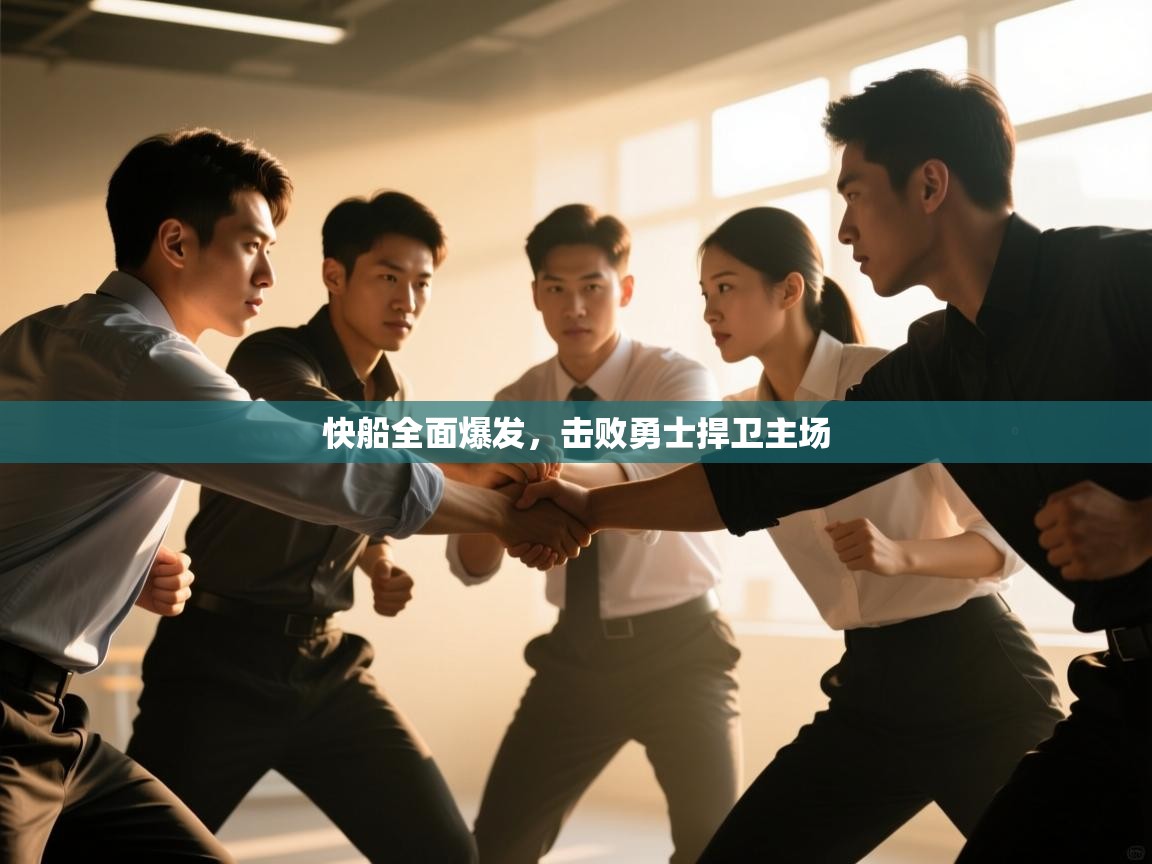 快船全面爆发,击败勇士捍卫主场 第2张