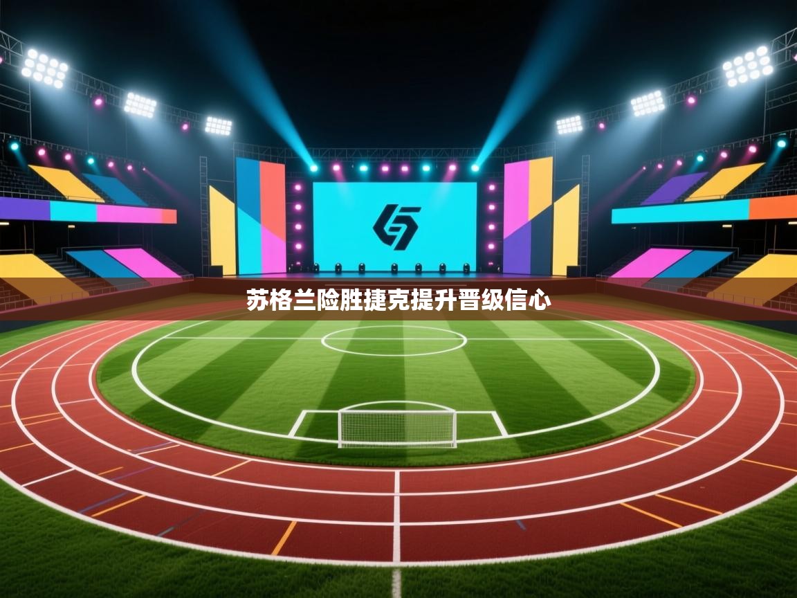 苏格兰险胜捷克提升晋级信心  第1张