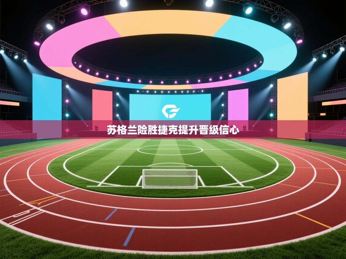 苏格兰险胜捷克提升晋级信心  第2张